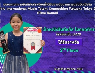 <strong>Read more about</strong><br />ขอแสดงความยินดีกับนักเรียนที่ได้รับรางวัลจากการแข่งขันเปียโน International Music Talent Competition Fukuoka Tokyo 2025 Final Round ขอแสดงความยินดีกับนักเรียนที่ได้รับรางวัลจากการแข่งขันเปียโน International Music Talent Competition Fukuoka Tokyo 2025 Final Round
